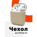 Чехол для наушников Apple AirPods 2, бежевый