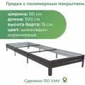 Грядка оцинкованная с полимерным покрытием 0,8х3,0 м, высота 15 см, Цвет: Шоколадно-коричневый