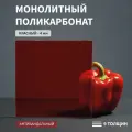 Монолитный поликарбонат, 4 мм, 300х750 мм, Красный, листовой, NEW