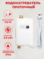 Водонагреватель проточный XY-FG 3800Вт/220В