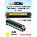 Картридж CF212A Yellow с чипом для HP Color LaserJet Pro 200 M251n M251nw MFP M276n M276nw - Цвет: жёлтый (1.800 страниц) - UNITON