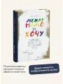 Между надо и хочу. Найди свой путь и следуй ему