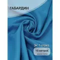 Ткань габардин нарезка TBYGab-150144 150г/м2 100% полиэстер шир.150см цв. S144 голубой уп.10м