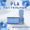 НИТ пластик для 3D принтера PLA - Pastel синий (0123) 1 кг, диаметр 1,75 мм