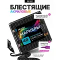 Двусторонние акриловые маркеры, с блестками 48 цветов, 24 маркера
