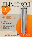 Дымоход нержавеющий 1 м (430/0.5мм) Ф160 Corax