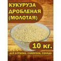 Кукуруза дробленая (молотая) 10 кг. для бурбона и самогона. брожения