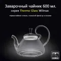 Заварочный чайник стеклянный Thermo Glass 600 мл. (высокая ручка). Wilmax