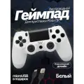 Беспроводной геймпад джойстик для игровой приставки, смартфона, ПК, белый