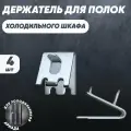 Полкодержатель холодильного шкафа Полаир, Ариада, МХМ, Фригогласс, Фригорекс, 4шт