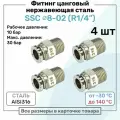 Фитинг прямой SSC 8мм - R1/4 нержавеющая сталь AISI316, цанговый, Пневмофитинг NBPT, Набор 4шт