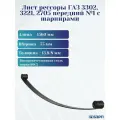 Лист рессоры ГАЗель 3302, 3221, 2705 передней №1 с шарнирами
