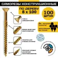 Саморез конструкционный по дереву 8*100 HIMTEX потайной