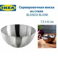 Сервировочная миска IKEA BLANDA BLANK (бланда бланк), из нержавеющей стали, 12 см, 1 шт