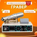 Гравер и прямошлифовальная бормашина 480W, Tornadotool, Б8/480И