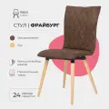 Стулья для кухни Фрайбург Valori, стул для кухни, для гостиной, Велюр коричневый, массив дерева - бук/бесцветный лак, 1 шт