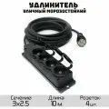 Удлинитель силовой строительный морозостойкий КГтп-ХЛ(Конкорд) 3x2.5 4 розетки 10метров IP54