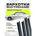 Бархотки внутренние для ВАЗ 2110, 2112 комплект 4 шт. уплотнитель стекла двери, резинки двери авто