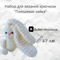 Набор для вязания игрушки плюшевая зайка крючком