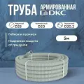 Труба DKC Premium ПВХ, гибкая, армированная, серая d20мм - 5м