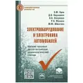 Электрооборудование и электроника автомобилей Краткий толковый русско-английский терминологический словарь