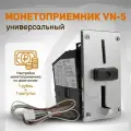 Монетоприёмник VN-5 с металлической передней панелью