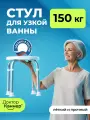 Стул для ванны и душа для пожилых Доктор Каннер / для узкой ванны / для детей и беременных /