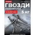 Гвозди строительные цинк 2.5х50 мм ГОСТ 4028-63 (5 кг в коробе) STARFIX (SM-80205-5) (РМЗ)