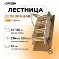 Чердачная лестница LOFTSTEP VLS деревянная, 60x120x280см (2 сегмента лестничного марша в разборе)