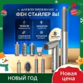 Фен для волос профессиональный, Подарок на 8 марта, стайлер для волос 8 В 1, с насадками для укладки, 3 скорости ветра, 1400Вт
