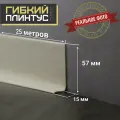 Гибкий плинтус Cletus слоновая кость