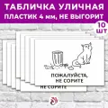 Табличка «Пожалуйста, не сорите», 45х30см, пластик 4мм, 10 шт.