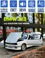 Машинка BMW M3 1988 БМВ металлическая инерционная 21 см откр. двери, капот, багажник, поворачиваются колеса, складываются зеркала, свет и звук, белая