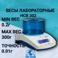 Весы лабораторные ADAM HCB 302 до 300 г, точность 0,01г , RS-232 / USB