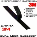 Многоразовая застёжка 3M Dual Lock SJ3550CF, чёрная, 25 мм * 3 м / Липучка на клейкой основе, самозацепляющиеся грибки