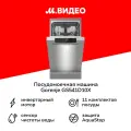 Посудомоечная машина GORENJE GS541D10X