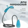 Аккумуляторный летний душ для дачи / Походная переносная душевая система синяя
