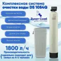 Система очистки воды DS Soft 1054, умягчение, обезжелезивание для дома и дачи