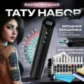 Тату набор с беспроводной машинкой для тату и татуажа