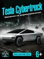 Радиоуправляемая модель электромобиля Tesla Cybertruck 1:14