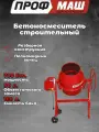 Бетономешалка строительная профмаш Б180 (700 Вт, 160л, 26об/м, замес 90л, полиамидный венец) / бетоносмеситель строительный
