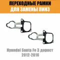Переходная рамка для замены линз №91 Hyundai Santa Fe 3 дорестайлинг 2012-2016 г. в. (Комплект, 2 шт)