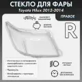 Стекло фары для Toyota Hilux 2012-2014 правое, поликарбонат 01-014-R