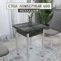 Стол кухонный раскладной FORTmeb Ломберный 600, Штейн темный, Хром