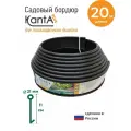 Бордюр садовый Стандартпарк Канта Плюс (Standartpark KANTA Plus), черный, длина 20 м, высота 11 см, диаметр трубки 2.1 см