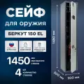 Сейф оружейный на 4 ствола AIKO Беркут 150 EL, с электронным кодовым замком, высота ствола до 1450 мм, 1480x300x300мм