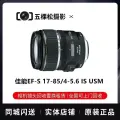 Объектив 17-85mm f/4-5.6 IS USM (95% новый)