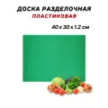 Доска разделочная пластиковая 40х30х1.2 см, цвет зеленый, доска пластиковая профессиональная CGPro