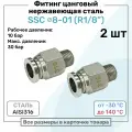 Фитинг прямой SSC 8мм - R1/8 нержавеющая сталь AISI316, цанговый, Пневмофитинг NBPT, Набор 2шт