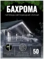 Гирлянда уличная Бахрома 50м белая Новогоднее украшение для дома, декор